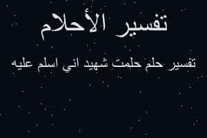 تفسير حلمت شهيد اني اسلم عليه في المنام