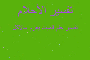 تفسير الميت يعزم عالاكل في المنام