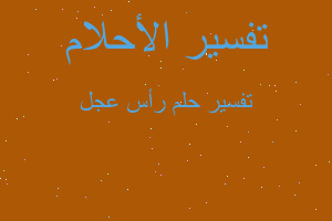 تفسير رأس عجل في المنام