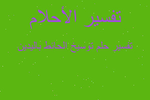 تفسير توسيخ الحائط باليدين في المنام