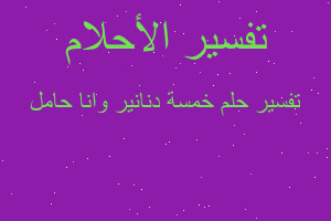 تفسير خمسة دنانير وانا حامل في المنام