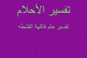 تفسير فاكهة القشطه في المنام