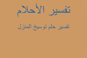 تفسير توسيخ المنزل في المنام