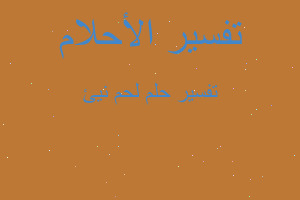 تفسير لحم نيئ في المنام