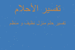 تفسير منزل نظيف و منظم في المنام