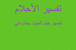 تفسير الميت يطاردني في المنام