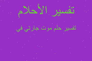 تفسير موت جارتي في في المنام