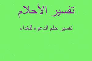 تفسير الدعوه للغداء في المنام