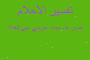 تفسير ميت يعزمني على الغداء في المنام