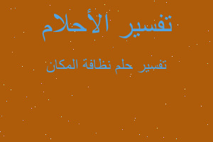 تفسير نظافة المكان في المنام