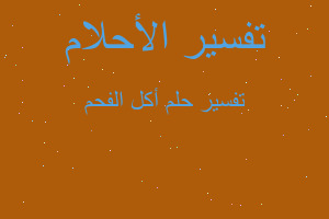 تفسير أكل الفحم في المنام تفسير أكل الفحم في المنام