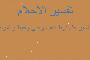 تفسير قرط ذهب وجني وخيط و امرأة في المنام تفسير قرط ذهب وجني وخيط و امرأة في المنام