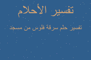 تفسير سرقة فلوس من مسجد في المنام