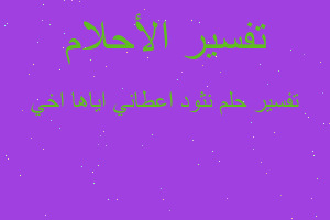 تفسير نثود اعطاني اياها اخي في المنام تفسير نثود اعطاني اياها اخي في المنام