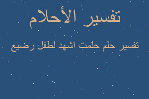 تفسير حلمت اشهد لطفل رضيع في المنام تفسير حلمت اشهد لطفل رضيع في المنام