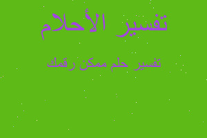 تفسير ممكن رقمك في المنام تفسير ممكن رقمك في المنام