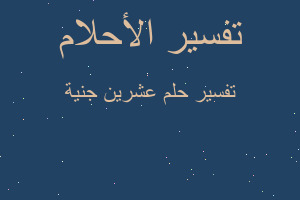 تفسير عشرين جنية في المنام