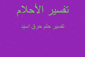 تفسير حرق اسيد في المنام