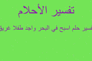 تفسير اسبح في البحر واجد طفلا غريق في المنام