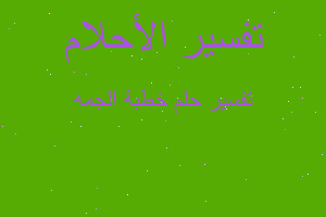 تفسير خطبة الجمه في المنام