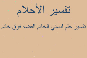 تفسير لبسني الخاتم الفضه فوق خاتم في المنام تفسير لبسني الخاتم الفضه فوق خاتم في المنام