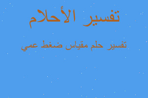 تفسير مقياس ضغط عمي في المنام