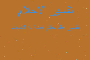 تفسير خاتم فضة به فتحات في المنام