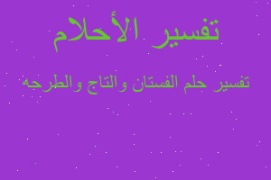 تفسير الفستان والتاج والطرحه في المنام