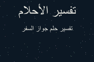 تفسير جواز السفر في المنام