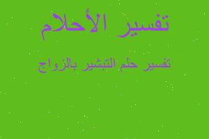 تفسير التبشير بالزواج في المنام