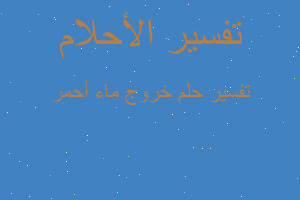 تفسير خروج ماء أحمر في المنام