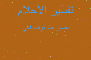 تفسير توفت امي في المنام