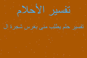 تفسير يطلب منى بغرس شجرة ال في المنام