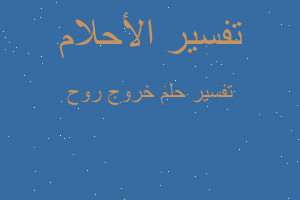 تفسير خروج روح في المنام