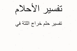 تفسير خراج اللثة في في المنام تفسير خراج اللثة في في المنام