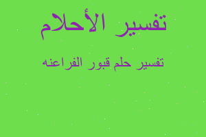 تفسير قبور الفراعنه في المنام