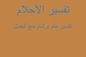 تفسير برشام منع الحمل في المنام