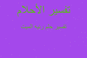 تفسير رئيه الميت في المنام