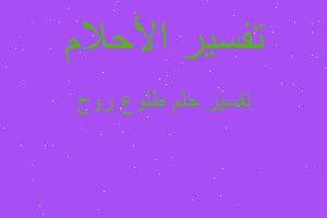 تفسير طلوع روح في المنام