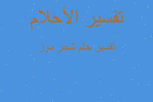 تفسير شجر موز في المنام