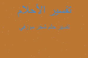 تفسير شجر موزفي في المنام