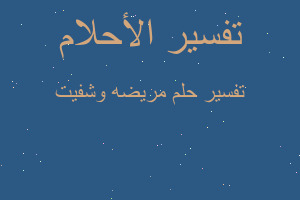 تفسير مريضه وشفيت في المنام