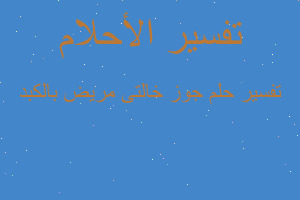 تفسير جوز خالتى مريض بالكبد في المنام