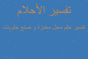 تفسير محل مخبزة و صنع حلويات في المنام