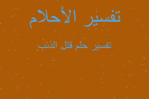 تفسير قتل الذئب في المنام