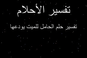 تفسير الحامل للميت يودعها في المنام