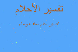 تفسير سقف وماء في المنام