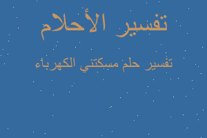 تفسير مسكتني الكهرباء في المنام تفسير مسكتني الكهرباء في المنام