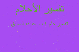 تفسير 100 جنيه، الضيق في المنام تفسير 100 جنيه، الضيق في المنام