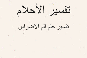 تفسير الم الاضراس في المنام